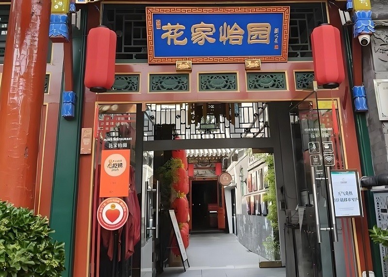 花家怡园餐饮