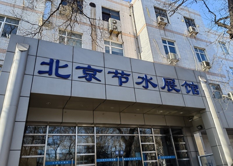 北京市水科学研究院